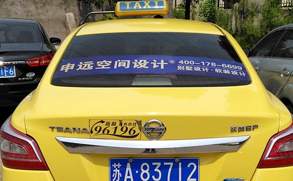 南京出租车广告——申远设计