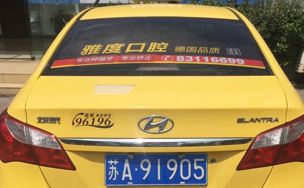 南京出租车广告——雅度口腔
