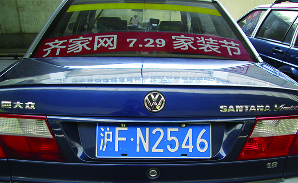 上海出租车后窗广告——齐家网