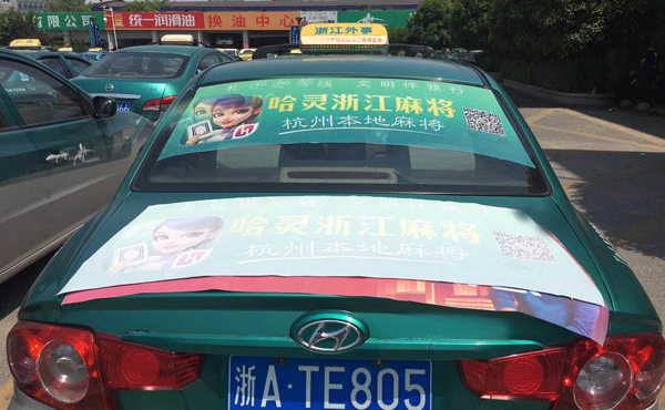 杭州租车后窗广告——哈灵麻将
